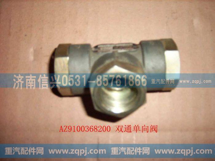 AZ9100368200,双通单向阀,济南信兴汽车配件贸易有限公司