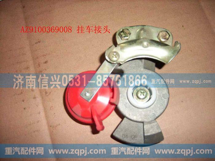 AZ9100369008,挂车接头,济南信兴汽车配件贸易有限公司