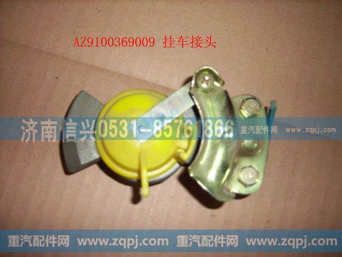 AZ9100369009,挂车接头,济南信兴汽车配件贸易有限公司