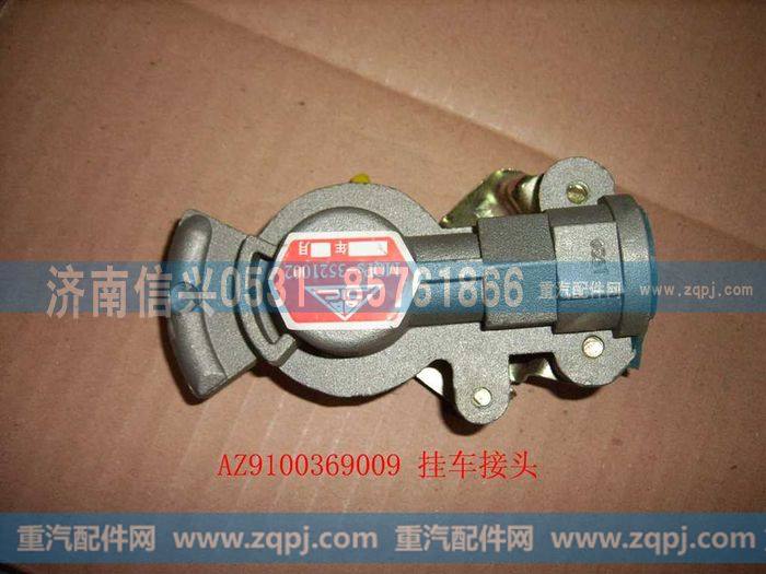 AZ9100369009,挂车接头,济南信兴汽车配件贸易有限公司