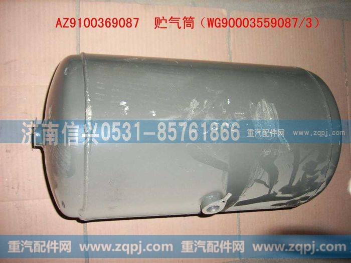 AZ9100369087,储气筒(20升),济南信兴汽车配件贸易有限公司