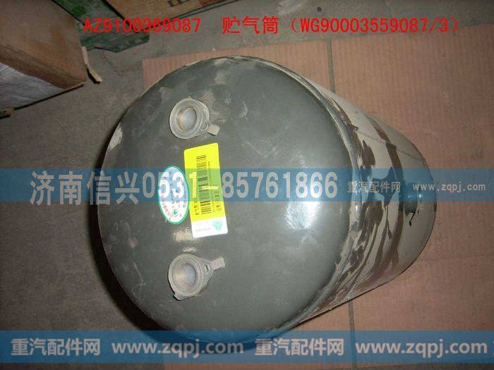 AZ9100369087,储气筒(20升),济南信兴汽车配件贸易有限公司