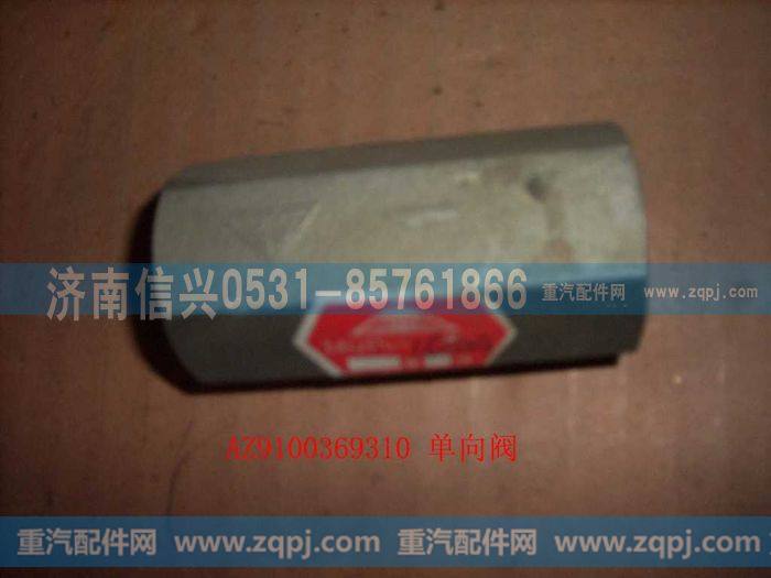 AZ9100369310,单向阀,济南信兴汽车配件贸易有限公司