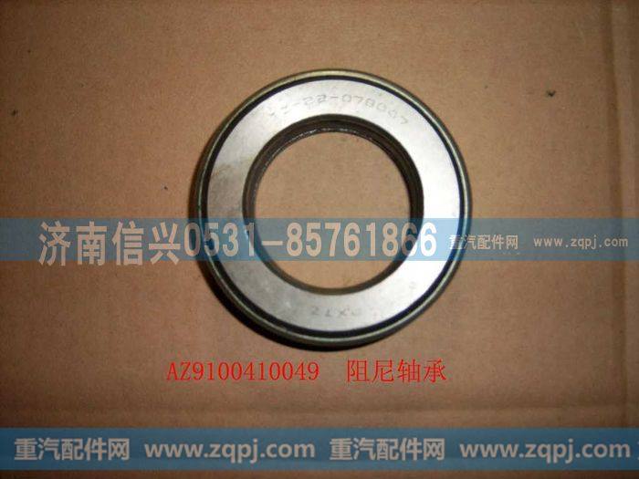 AZ9100410049,阻尼轴承,济南信兴汽车配件贸易有限公司