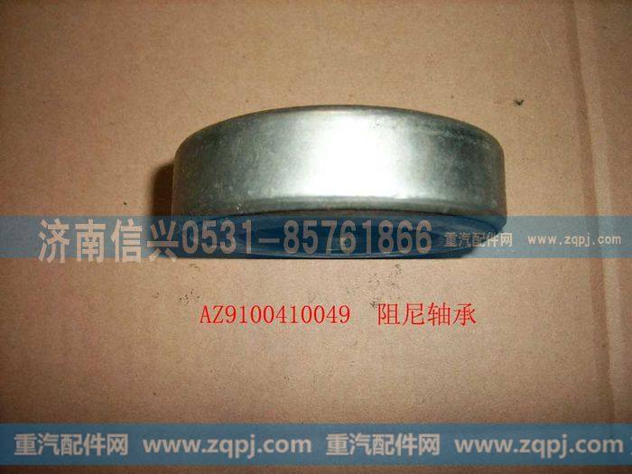 AZ9100410049,阻尼轴承,济南信兴汽车配件贸易有限公司