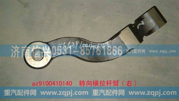 AZ9100410140,转向横拉杆臂(右),济南信兴汽车配件贸易有限公司