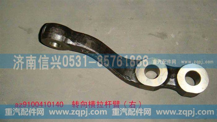 AZ9100410140,转向横拉杆臂(右),济南信兴汽车配件贸易有限公司