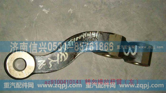 AZ9100410141,转向横拉杆臂(左),济南信兴汽车配件贸易有限公司