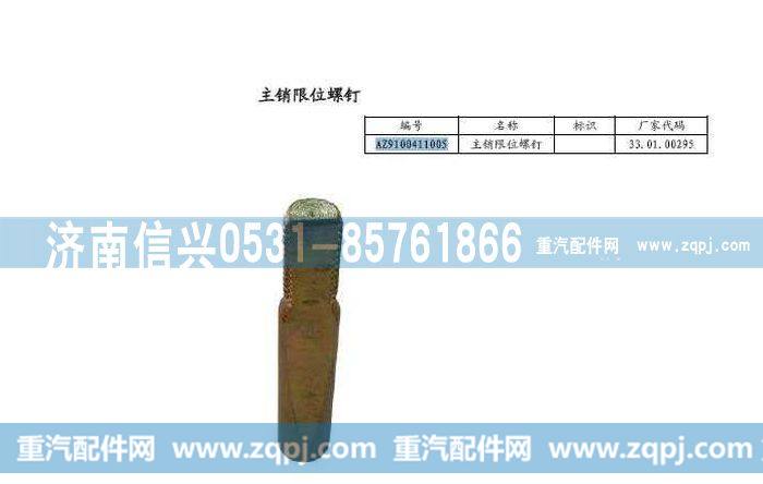 AZ9100411005,主销限位螺钉,济南信兴汽车配件贸易有限公司