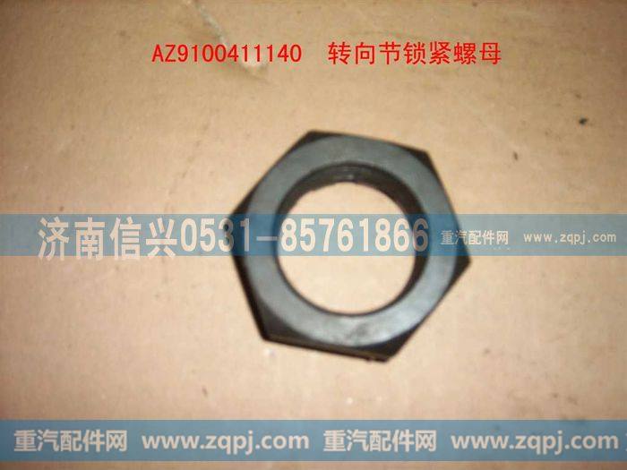 AZ9100411140,转向节锁紧螺母,济南信兴汽车配件贸易有限公司