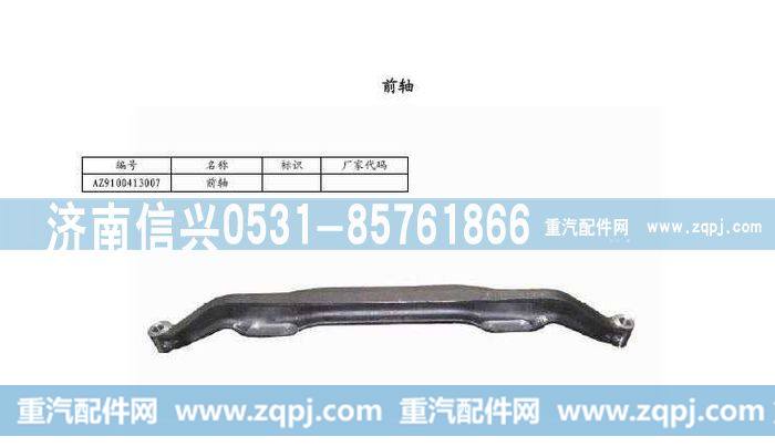 AZ9100413007,九吨前轴（工字梁）,济南信兴汽车配件贸易有限公司