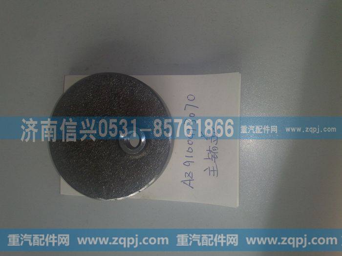 AZ9100413070,主销盖,济南信兴汽车配件贸易有限公司