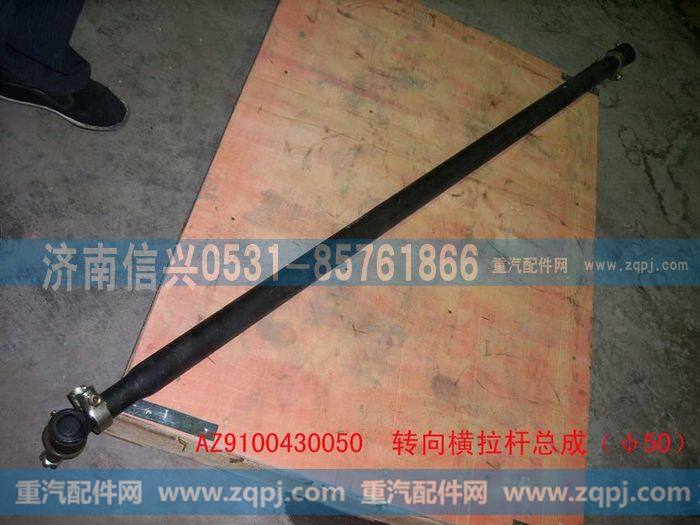 AZ9100430050,转向横拉杆总成（Φ50）,济南信兴汽车配件贸易有限公司