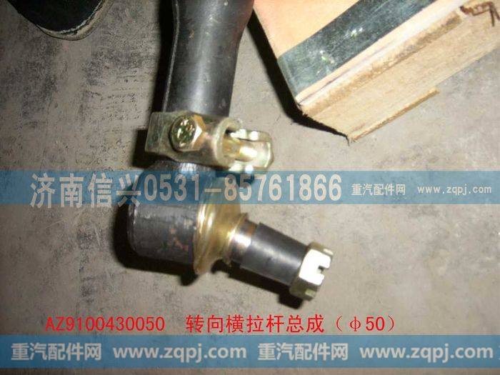 AZ9100430050,转向横拉杆总成（Φ51）,济南信兴汽车配件贸易有限公司