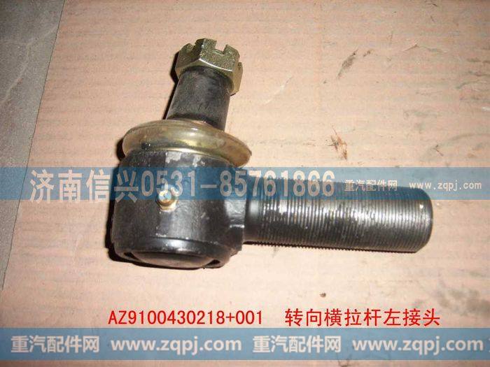 AZ9100430218+001,转向横拉杆左接头,济南信兴汽车配件贸易有限公司