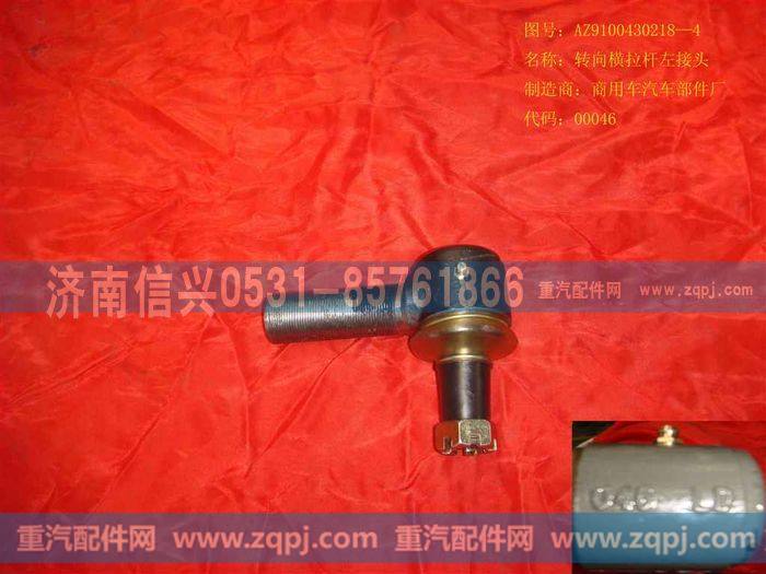 AZ9100430218+002,转向横拉杆右接头,济南信兴汽车配件贸易有限公司
