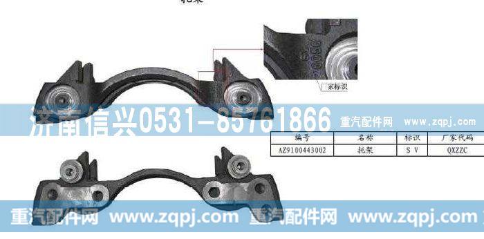 AZ9100443002,制动器 托架,济南信兴汽车配件贸易有限公司