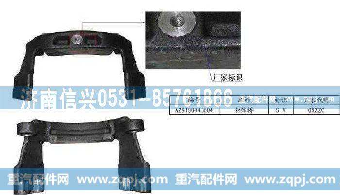 AZ9100443004,盘式制动器钳体桥,济南信兴汽车配件贸易有限公司