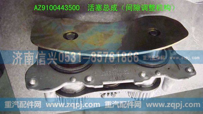 AZ9100443500,盘式制动器活塞总成（间隙调整机构）,济南信兴汽车配件贸易有限公司