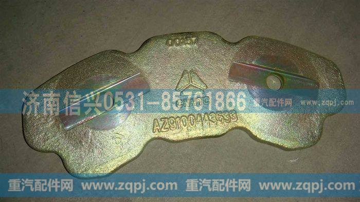 AZ9100443533,整体推盘(盘式制动器活塞推盘),济南信兴汽车配件贸易有限公司