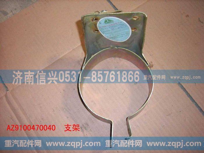 AZ9100470040,转向油罐支架,济南信兴汽车配件贸易有限公司
