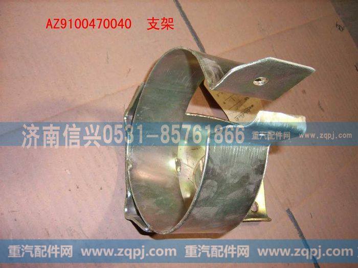 AZ9100470040,转向油罐支架,济南信兴汽车配件贸易有限公司