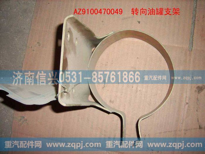 AZ9100470049,转向油罐支架,济南信兴汽车配件贸易有限公司