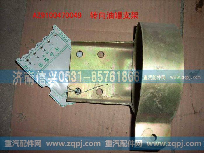 AZ9100470049,转向油罐支架,济南信兴汽车配件贸易有限公司