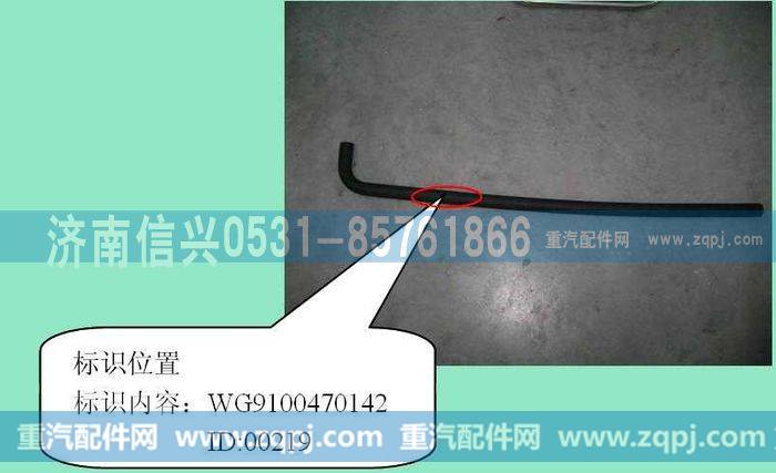 AZ9100470142,成型软管,济南信兴汽车配件贸易有限公司