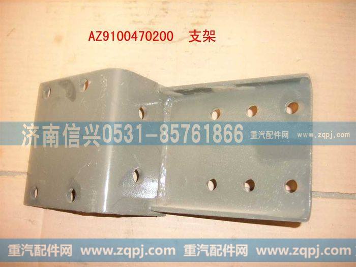 AZ9100470200,支架,济南信兴汽车配件贸易有限公司
