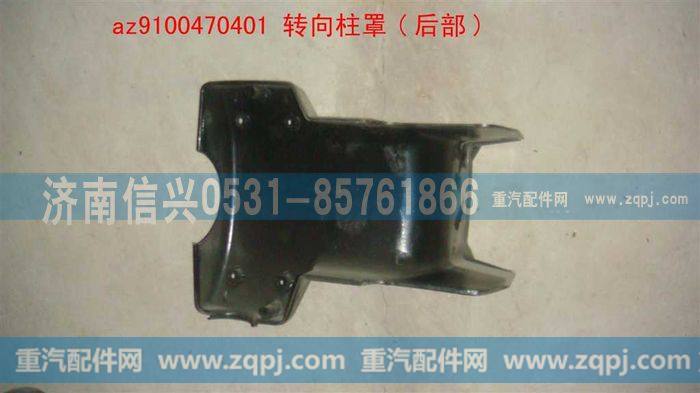 AZ9100470401,转向柱罩（后）,济南信兴汽车配件贸易有限公司
