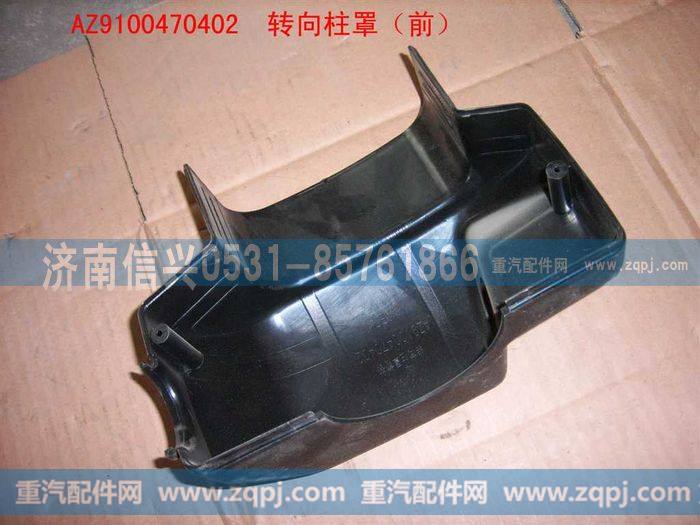 AZ9100470402,转向柱罩（前）,济南信兴汽车配件贸易有限公司