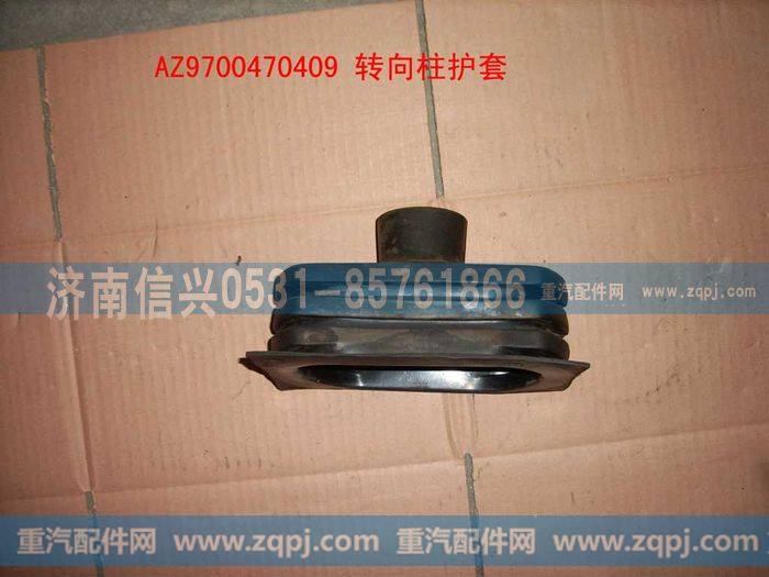 AZ9100470409,转向柱护套,济南信兴汽车配件贸易有限公司