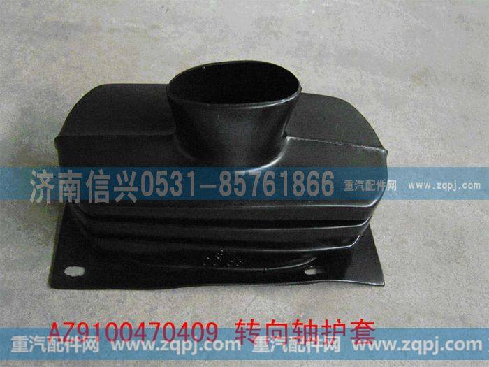 AZ9100470409,转向柱护套,济南信兴汽车配件贸易有限公司