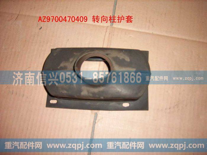 AZ9100470409,转向柱护套,济南信兴汽车配件贸易有限公司