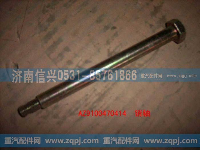 AZ9100470414,销轴,济南信兴汽车配件贸易有限公司