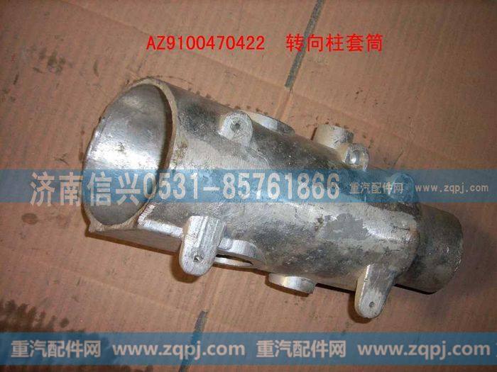 AZ9100470422,转向柱套筒,济南信兴汽车配件贸易有限公司