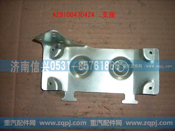 AZ9100470424,支座,济南信兴汽车配件贸易有限公司