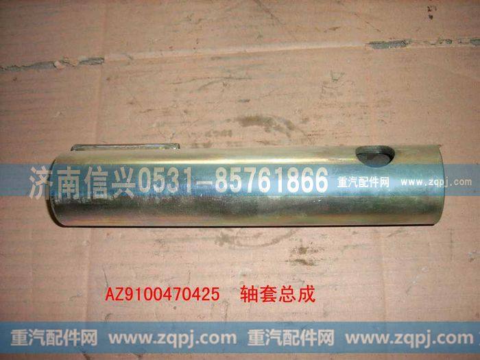 AZ9100470425,轴套总成,济南信兴汽车配件贸易有限公司