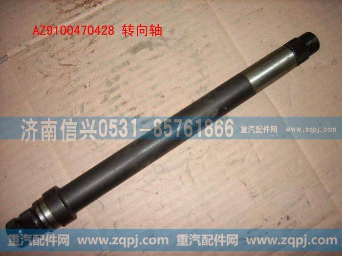AZ9100470428,转向轴,济南信兴汽车配件贸易有限公司