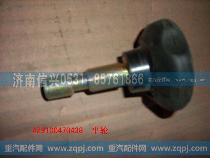 AZ9100470438,方向盘手轮,济南信兴汽车配件贸易有限公司