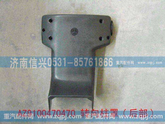 AZ9100470470,转向柱罩(后部) ,济南信兴汽车配件贸易有限公司