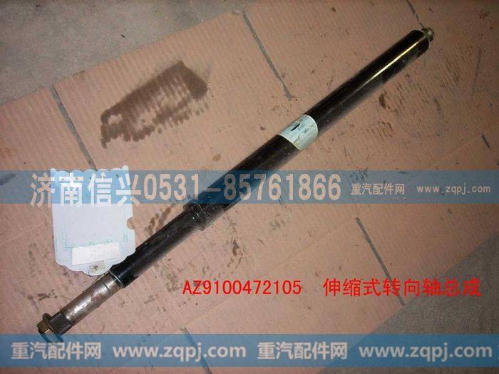 AZ9100472105,伸缩式转向轴总成,济南信兴汽车配件贸易有限公司