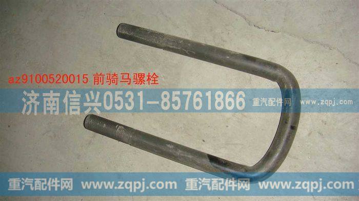 AZ9100520015,骑马螺栓,济南信兴汽车配件贸易有限公司
