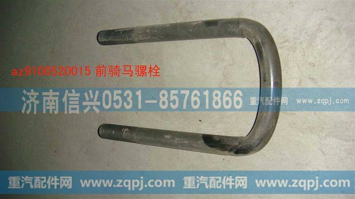 AZ9100520015,骑马螺栓,济南信兴汽车配件贸易有限公司