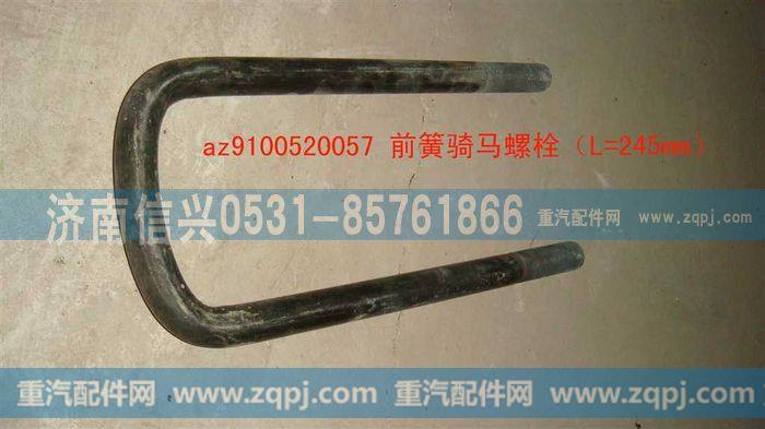 AZ9100520057,骑马螺栓(8+4加强簧,济南信兴汽车配件贸易有限公司