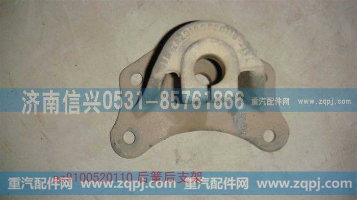 AZ9100520110,后钢板弹簧后支架,济南信兴汽车配件贸易有限公司