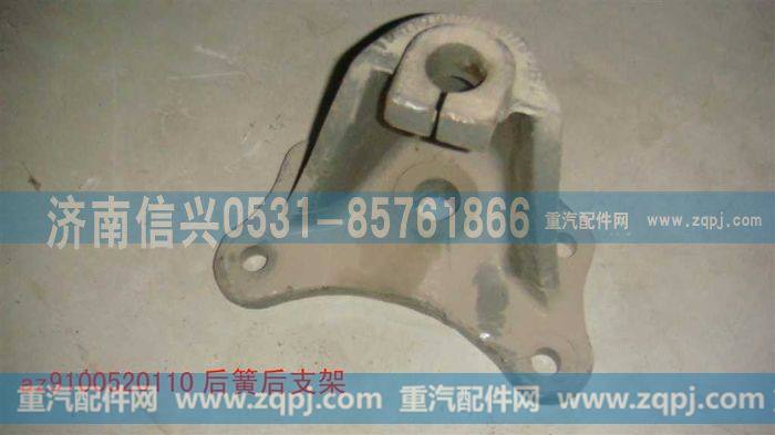 AZ9100520110,后钢板弹簧后支架,济南信兴汽车配件贸易有限公司