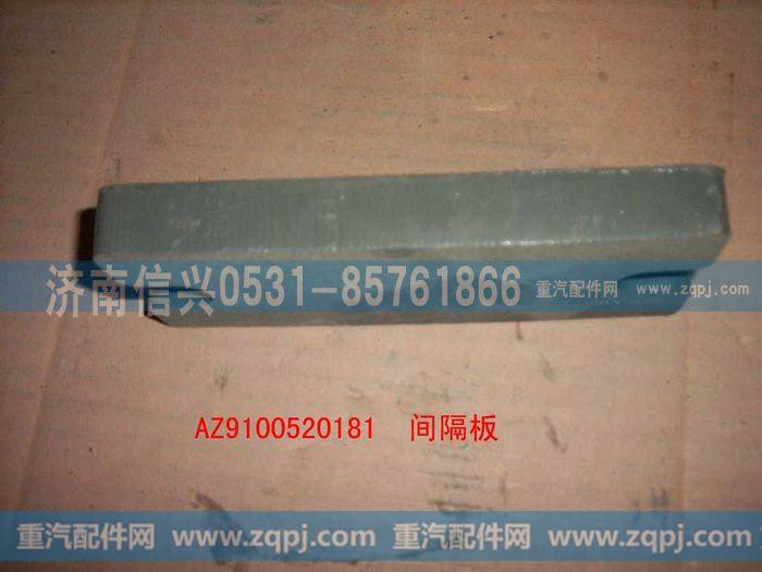 AZ9100520181,间隔板,济南信兴汽车配件贸易有限公司