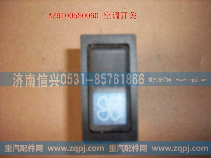 AZ9100580060,空调开关,济南信兴汽车配件贸易有限公司